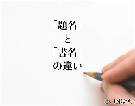 書名|書名（しょめい）とは？ 意味・読み方・使い方をわかりやすく。